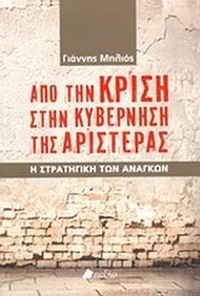 Από την κρίση στην κυβέρνηση της Αριστεράς