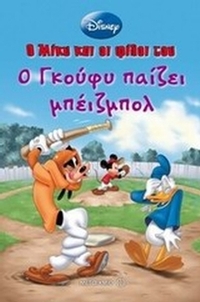 Ο Γκούφυ παίζει μπέιζμπολ