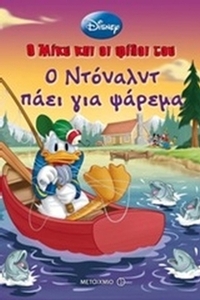 Ο Ντόναλντ πάει για ψάρεμα