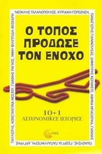 Ο τόπος πρόδωσε τον ένοχο