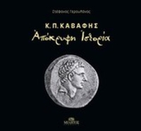 Κ.Π. Καβάφης, Απόκρυφη ιστορία