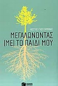 Μεγαλώνοντας (με) το παιδί μου