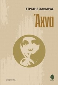 Άχνα