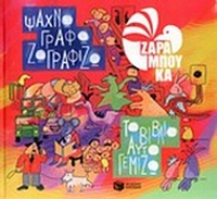 Ψάχνω γράφω ζωγραφίζω, το βιβλίο αυτό γεμίζω