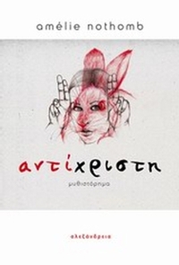 Αντίχριστη Αντίχριστη