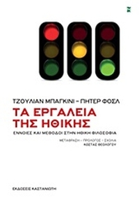 Τα εργαλεία της ηθικής