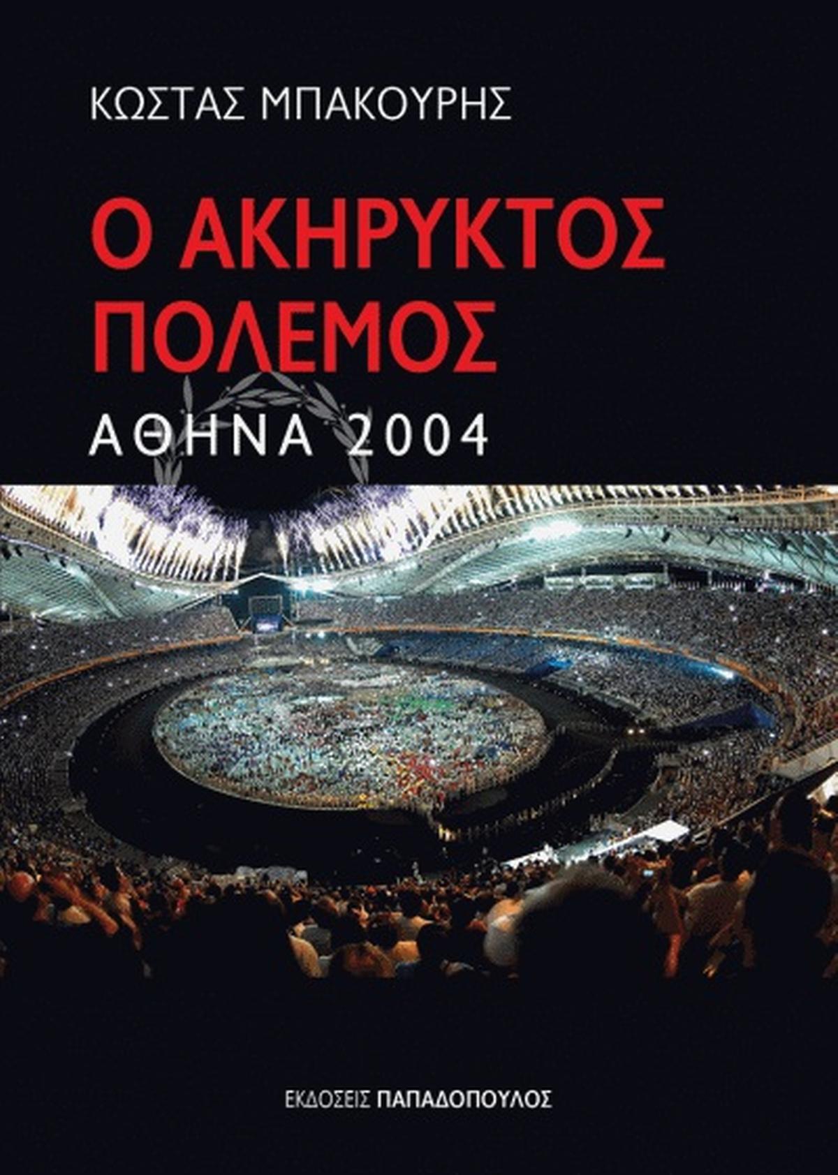 Ο ακήρυκτος πόλεμος