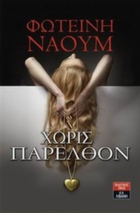 Χωρίς παρελθόν Χωρίς παρελθόν