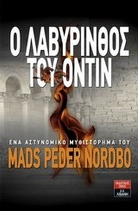 Ο λαβύρινθος του Όντιν