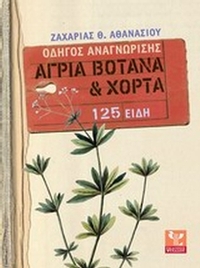 Άγρια βότανα και χόρτα