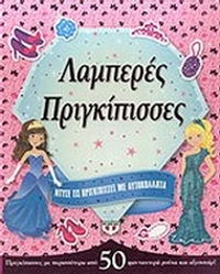 Λαμπερές πριγκίπισσες Λαμπερές πριγκίπισσες