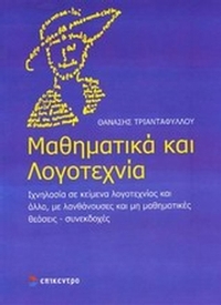 Μαθηματικά και λογοτεχνία Μαθηματικά και λογοτεχνία