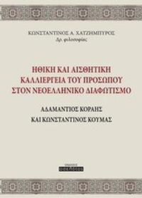 Ηθική και αισθητική καλλιέργεια του προσώπου στον νεοελληνικό διαφωτισμό