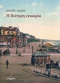Η δεύτερη ευκαιρία