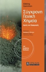 Σύγχρονη γενική χημεία