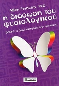 Η διάσωση του φυσιολογικού