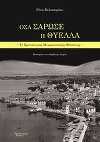 Όσα σάρωσε η θύελλα