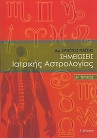 Σημειώσεις ιατρικής αστρολογίας