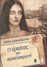 Ο έρωτας του αμπελουργού
