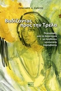 Βαδίζοντας προς την τρέλα