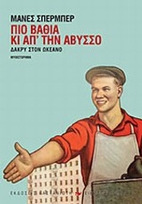 Δάκρυ στον ωκεανό: Πιο βαθιά κι απ' την άβυσσο