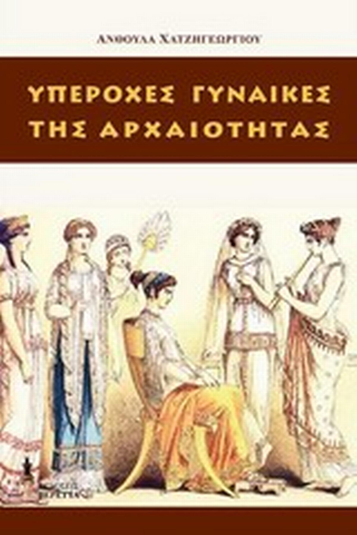 Υπέροχες γυναίκες της αρχαιότητας Υπέροχες γυναίκες της αρχαιότητας