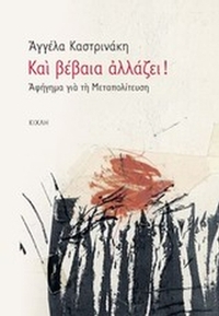 Και βέβαια αλλάζει!