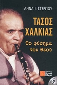 Τάσος Χαλκιάς, το φύσημα του θεού