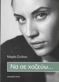 Να σε χαζεύω...