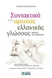 Συντακτικό της αρχαίας ελληνικής γλώσσας