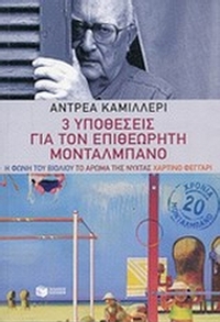 3 υποθέσεις για τον επιθεωρητή Μονταλμπάνο