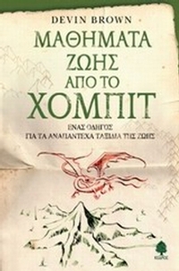 Μαθήματα ζωής από το χόμπιτ