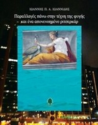 Παραλλαγές πάνω στην τέχνη της φυγής και ένα απονενοημένο ριτσερκάρ