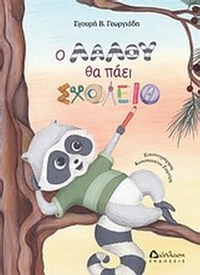 Ο Λαλού θα πάει σχολείο