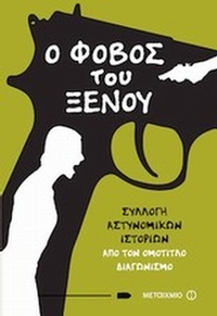 Ο φόβος του ξένου