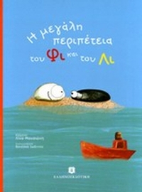 Η μεγάλη περιπέτεια του Φι και του Λι
