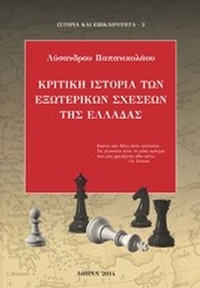 Κριτική ιστορία των εξωτερικών σχέσεων της Ελλάδας