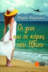 Οι γιοι και οι κόρες του ήλιου