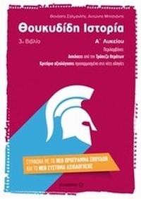 Θουκυδίδη ιστορία Α΄ λυκείου