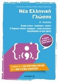 Νέα ελληνική γλώσσα Α΄ λυκείου