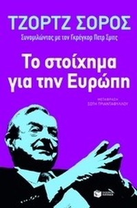 Το στοίχημα για την Ευρώπη
