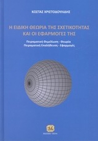 Η ειδική θεωρία των σχετικότητας και οι εφαρμογές της