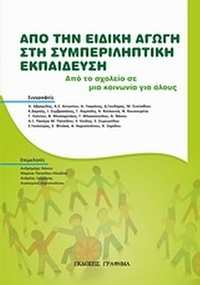 Από την ειδική αγωγή στη συμπληρωματική εκπαίδευση