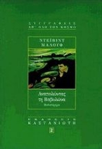 Αναπολώντας τη Βαβυλώνα