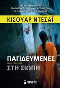 Παγιδευμένες στη σιωπή
