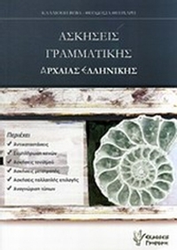 Ασκήσεις γραμματικής αρχαίας ελληνικής