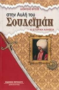 Στην αυλή του Σουλεϊμάν