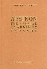 Λεξικόν της αρχαίας ελληνικής γλώσσης
