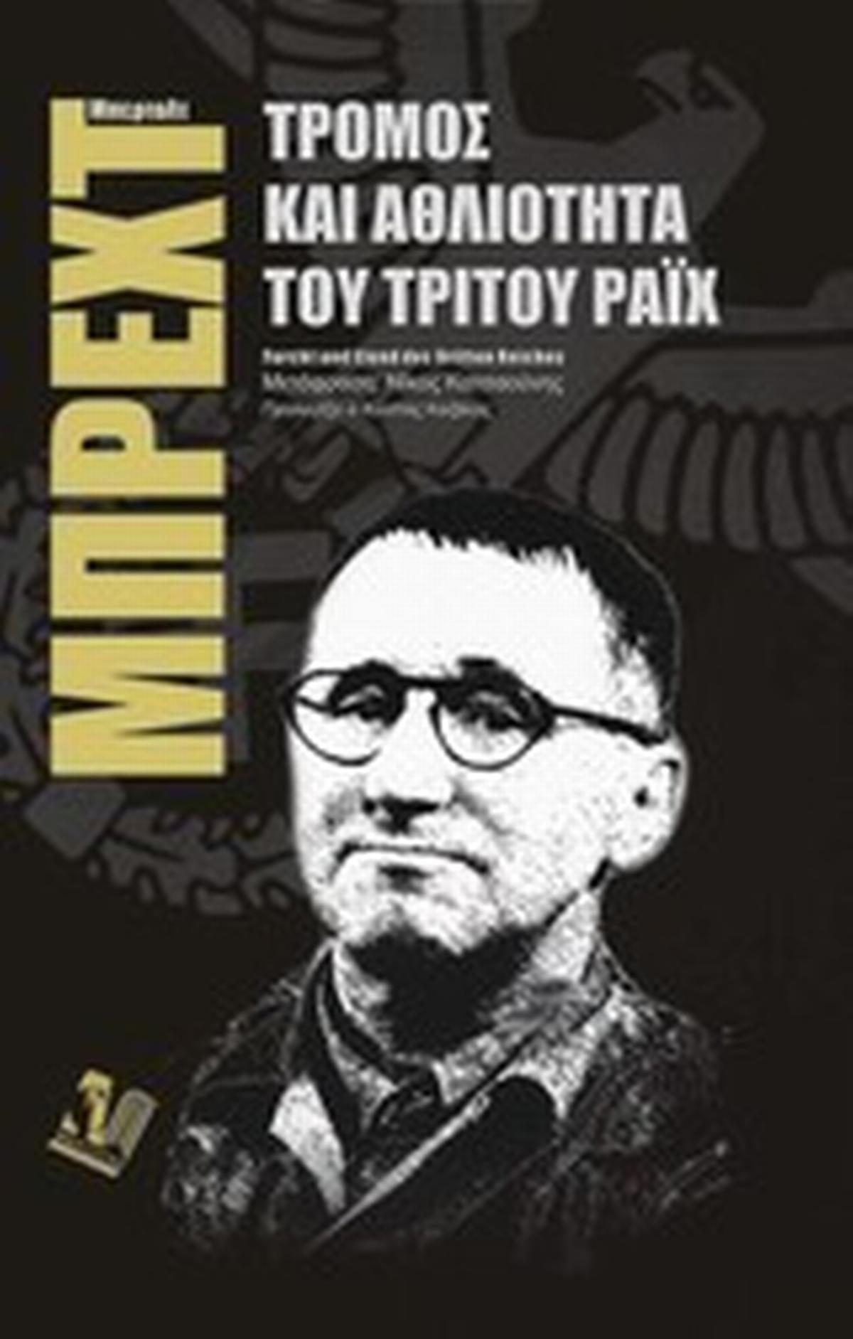 Τρόμος και αθλιότητα του Γ Ράιχ Τρόμος και αθλιότητα του Γ Ράιχ