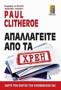 Απαλλαγείτε από τα χρέη